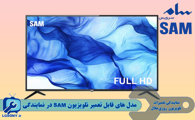 مدل های قابل تعمیر تلویزیون سام SAM در نمایندگی