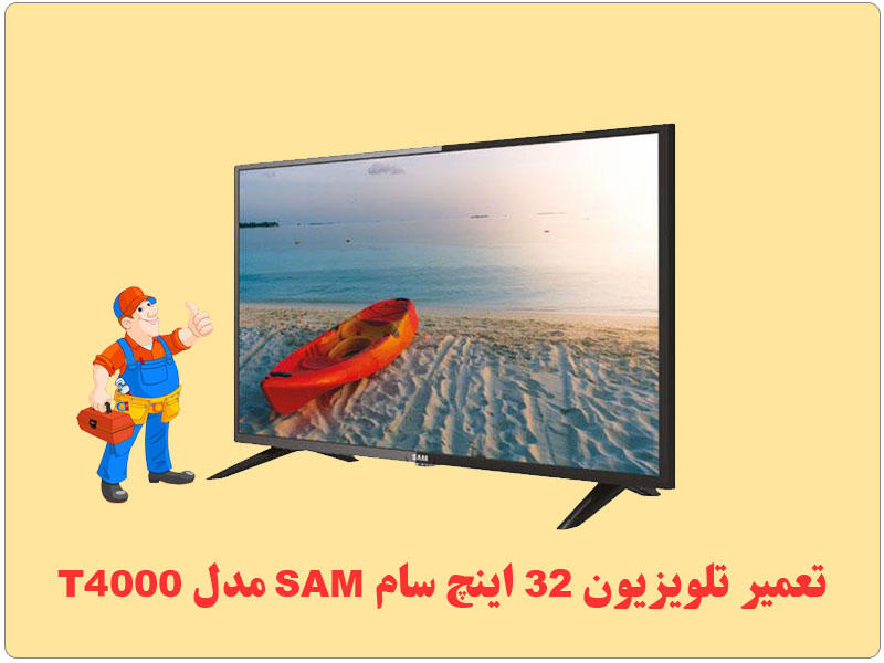 تعمیر تلویزیون 32 اینچ سام SAM مدل T4000