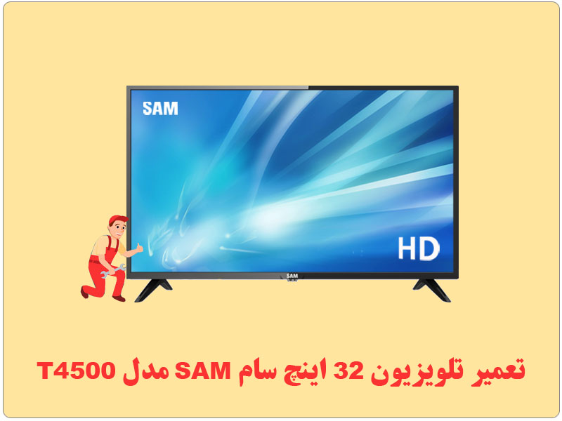 تعمیر تلویزیون 32 اینچ سام SAM مدل T4500