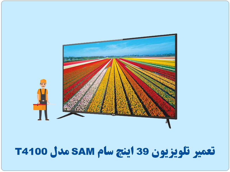 تعمیر تلویزیون 39 اینچ سام SAM مدل T4100