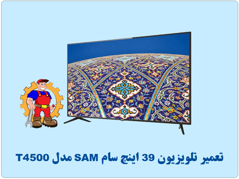 تعمیر تلویزیون 39 اینچ سام SAM مدل T4500