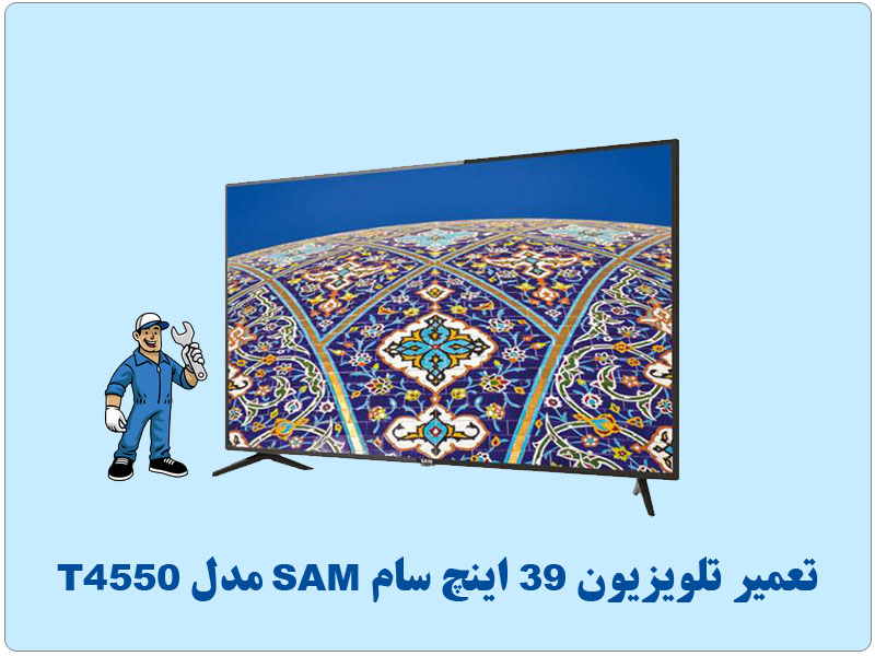 تعمیر تلویزیون 39 اینچ سام SAM مدل T4550