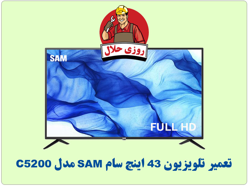 تعمیر تلویزیون 43 اینچ سام SAM مدل C5200