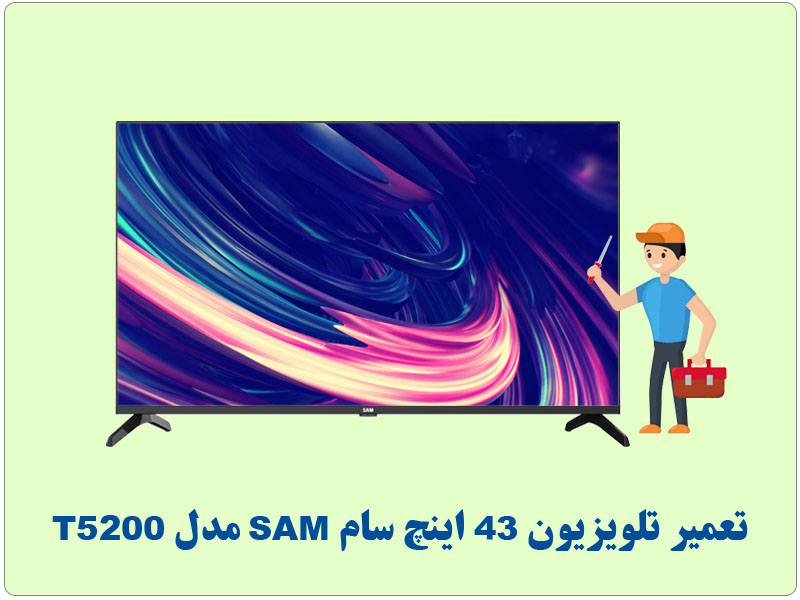 تعمیرات تلویزیون 43 اینچ سام SAM مدل T5200