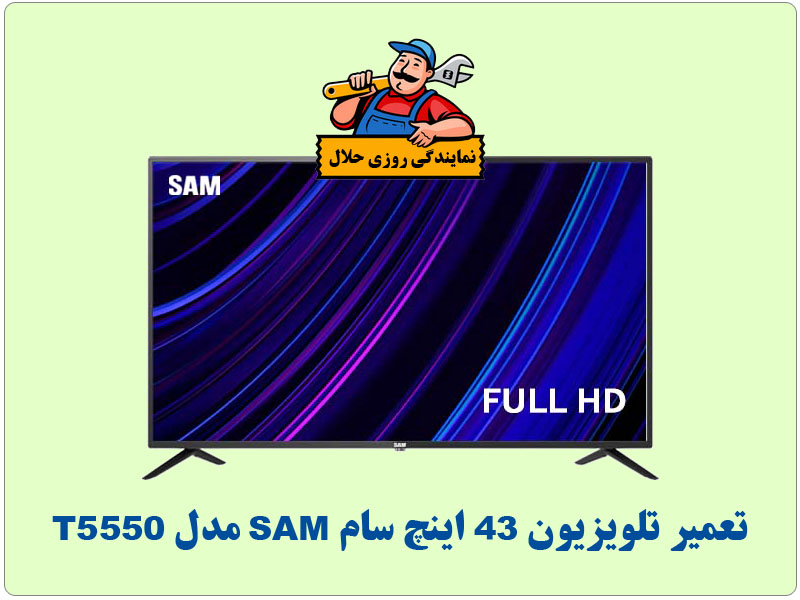 تعمیر تلویزیون 43 اینچ سام SAM مدل T5550