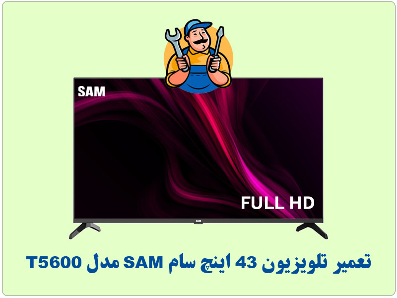 تعمیر تلویزیون 43 اینچ سام SAM مدل T5600