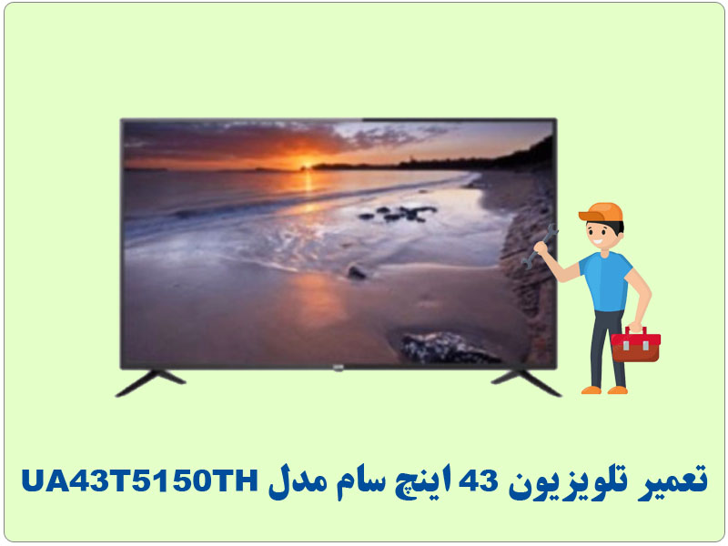 تعمیرات تلویزیون 43 اینچ سام SAM مدل UA43T5150TH