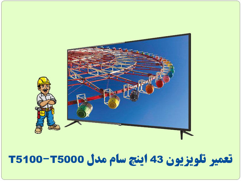تعمیرات تلویزیون 43 اینچ سام SAM مدل T5100-T5000