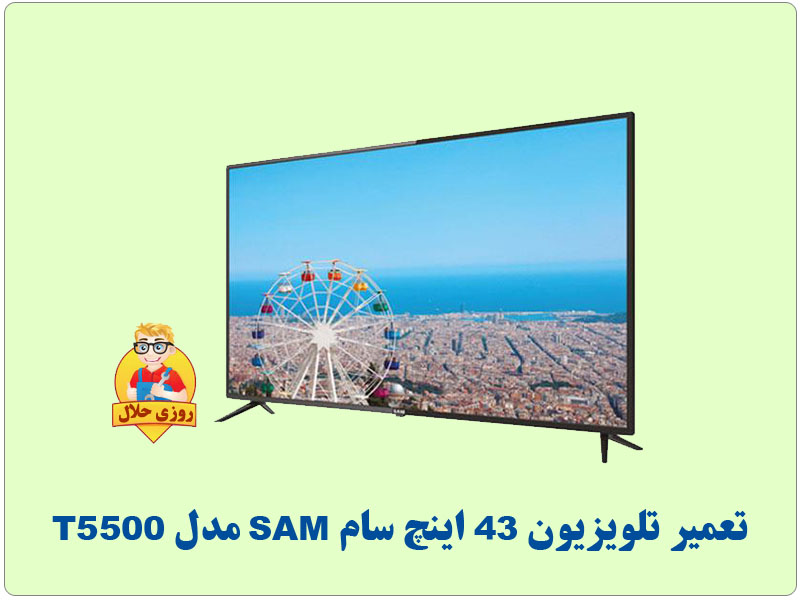 تعمیرات تلویزیون 43 اینچ سام SAM مدل T5500
