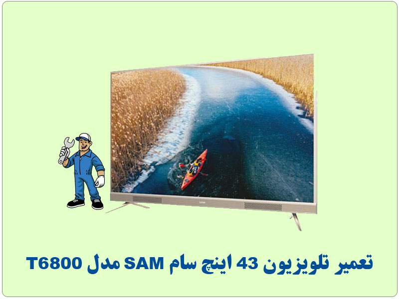تعمیرات تلویزیون 43 اینچ سام SAM مدل T6800