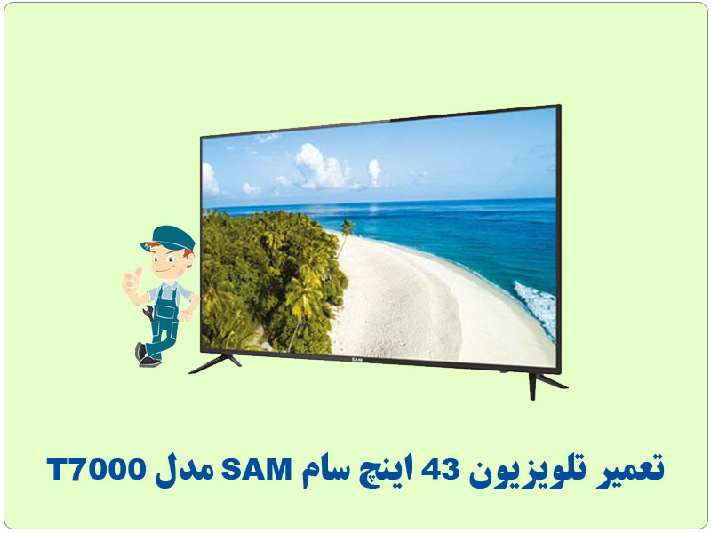 تعمیرات تلویزیون 43 اینچ سام SAM مدل T7000
