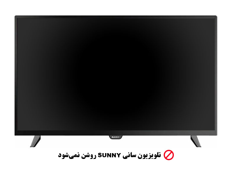 تلویزیون سانی SUNNY روشن نمی شود