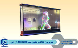 تلویزیون شفاف و بدون سیم 4K OLED ال جی تلویزیون شفاف و بدون سیم 4K OLED ال جی