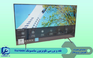 نقد و بررسی تلویزیون سامسونگ TU7000