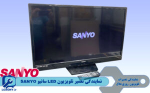 نمایندگی تعمیر تلویزیون LED سانیو SANYO نمایندگی تعمیر تلویزیون LED سانیو SANYO