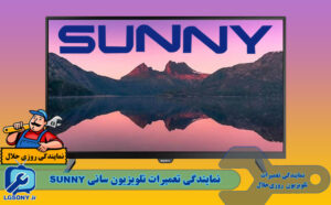 نمایندگی تعمیرات تلویزیون سانی SUNNY نمایندگی تعمیرات تلویزیون سانی SUNNY