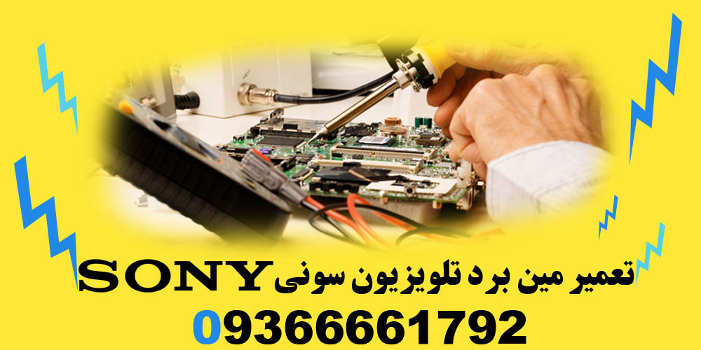 تعمیر انواع مین برد تلویزیون سونی SONY