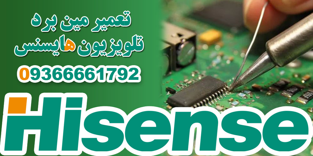 تعمیر مین برد تلویزیون هایسنس Hisense
