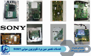 خدمات تعمیر مین برد تلویزیون سونی SONY خدمات تعمیر مین برد تلویزیون سونی SONY