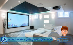 خدمات تعمیرات سینمای خانگی HOME THEATER