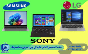 خدمات تعمیرات لپ تاپ ال جی، سونی، سامسونگ