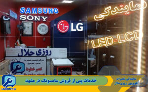 خدمات پس از فروش سامسونگ در مشهد خدمات پس از فروش سامسونگ در مشهد
