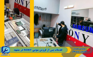 خدمات پس از فروش سونی در مشهد خدمات پس از فروش سونی در مشهد