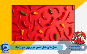مدل های قابل تعمیر تلویزیون پانورامیک مدل های قابل تعمیر تلویزیون پانورامیک