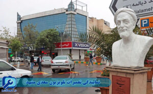 نمایندگی تعمیرات تلویزیون سعدی مشهد نمایندگی تعمیرات تلویزیون سعدی مشهد