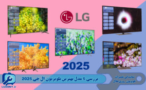بررسی 5 مدل بهترین تلویزیون ال جی 2025