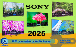 بررسی 5 مدل بهترین تلویزیون سونی 2025
