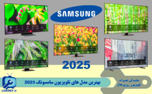 بهترین مدل های تلویزیون سامسونگ 2025