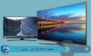تعمیرات LCD ال جی - سونی تعمیرات LCD ال جی - سونی