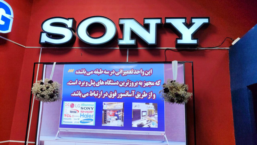 تعمیرات SONY