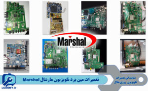 تعمیرات مین برد تلویزیون مارشال Marshal تعمیرات مین برد تلویزیون مارشال Marshal