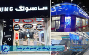 لیست فروشگاه های سامسونگ در مشهد
