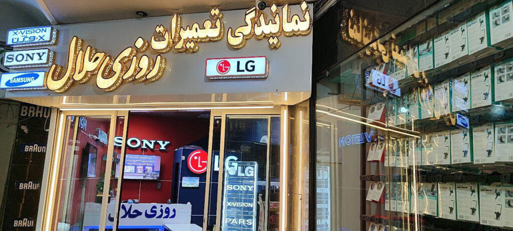 نمایندگی تعمیرات تلویزیون روزی حلال مشهد