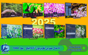 8 مدل بهترین تلویزیون 65 اینچ - بهار 1404