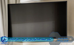 تعمیر صفحه سیاه تلویزیون ال جی در سال 1404 تعمیر صفحه سیاه تلویزیون ال جی در سال 1404
