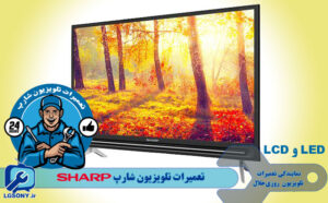تعمیرات تلویزیون شارپ LED و LCD تعمیرات تلویزیون شارپ LED و LCD