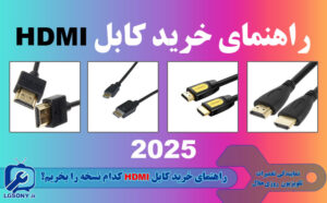 راهنمای خرید کابل HDMI راهنمای خرید کابل HDMI