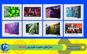مدل‌های محبوب تلویزیون‌ QLED