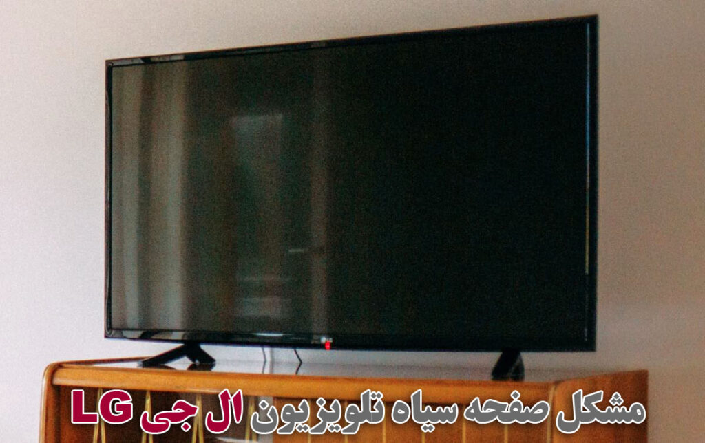 مشکل صفحه سیاه تلویزیون ال جی LG