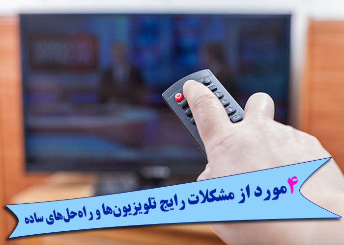 مشکلات رایج تلویزیونها - راهنمای جامع تعمیرات تلویزیون