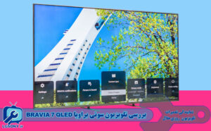 نقد و بررسی تلویزیون سونی براویا BRAVIA 7 QLED