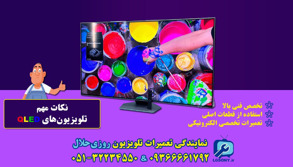نکات مهم تلویزیون های QLED