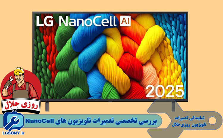 بررسی تخصصی تعمیرات تلویزیون های NanoCell