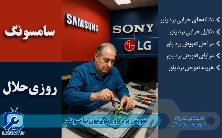 تعویض برد پاور تلویزیون سامسونگ