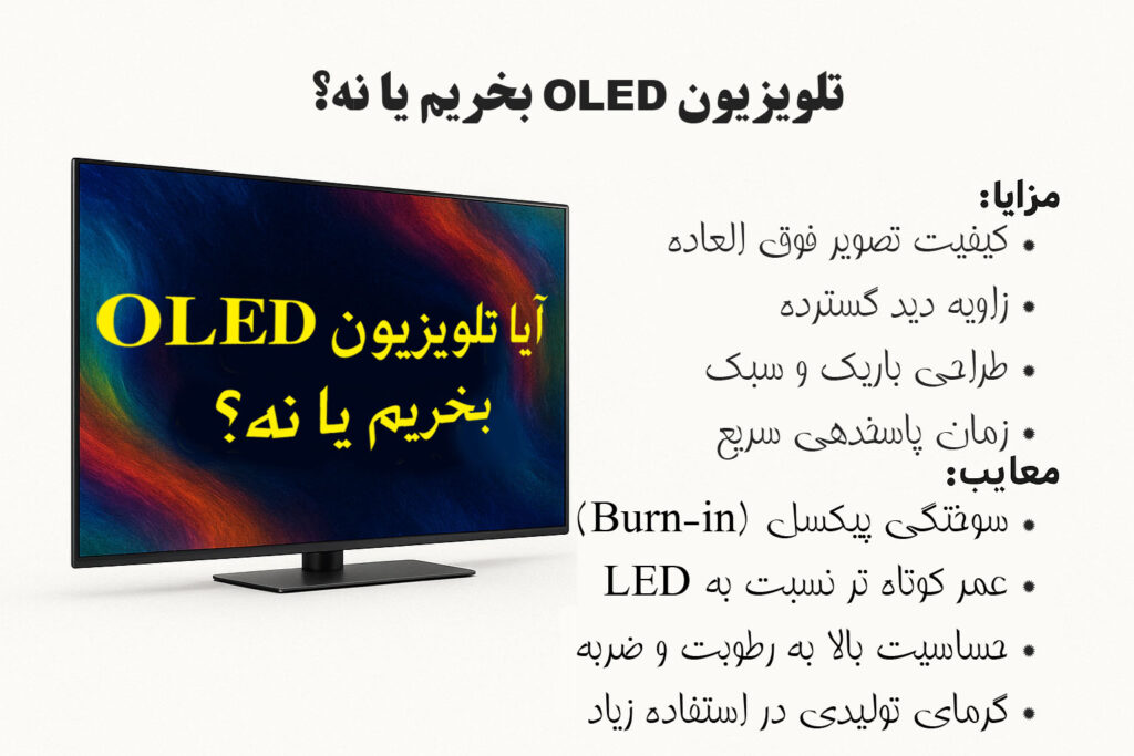 آیا تلویزیون OLED بخریم یا نه؟