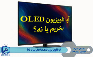 آیا تلویزیون OLED بخریم یا نه